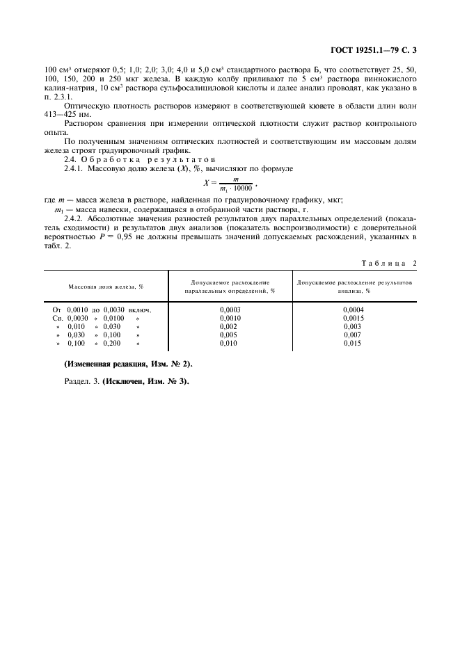 ГОСТ 19251.1-79 Цинк. Метод определения железа (фото 4 из 6)