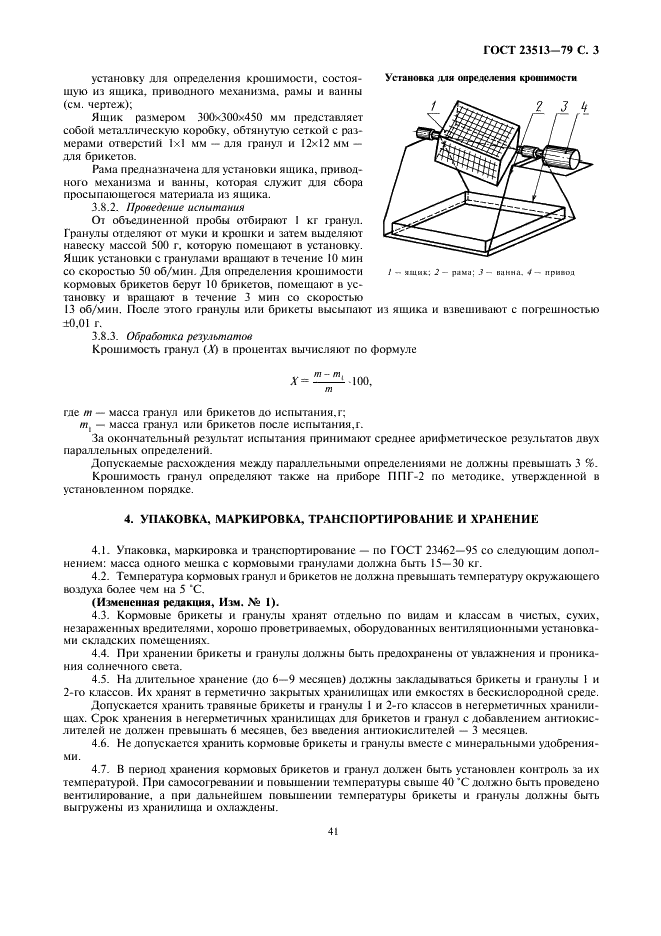 ГОСТ 23513-79 Брикеты и гранулы кормовые. Технические условия (фото 3 из 3)