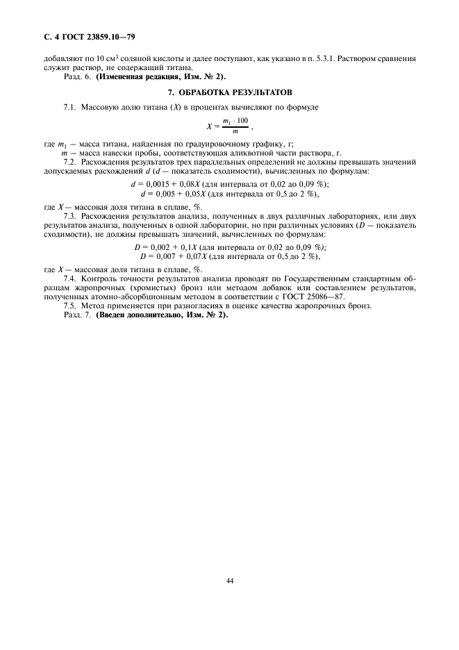 ГОСТ 23859.10-79 Бронзы жаропрочные. Методы определения титана (фото 4 из 4)
