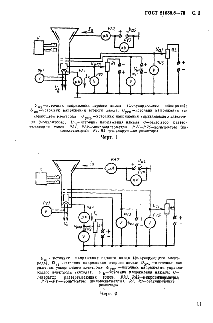 ГОСТ 21059.8-79 Кинескопы для черно-белого и цветного телевидения. Методы измерения запирающего напряжения (фото 3 из 8)