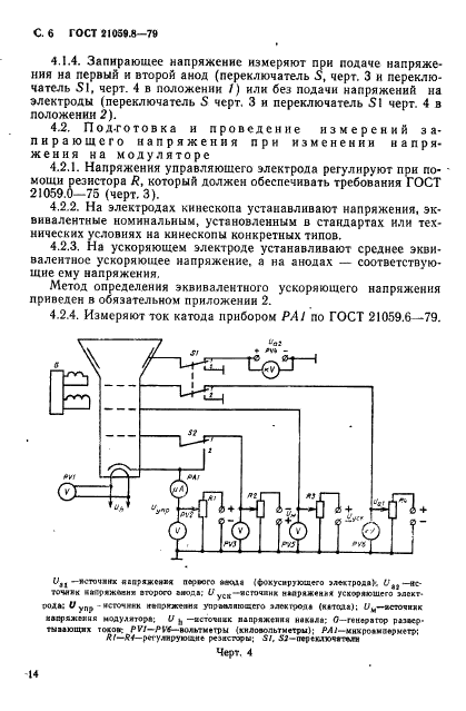 ГОСТ 21059.8-79 Кинескопы для черно-белого и цветного телевидения. Методы измерения запирающего напряжения (фото 6 из 8)