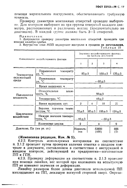 ГОСТ 23752-79 Платы печатные. Общие технические условия (фото 18 из 34)
