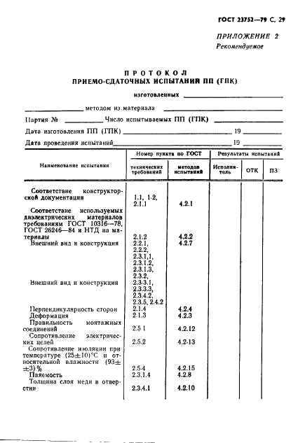 ГОСТ 23752-79 Платы печатные. Общие технические условия (фото 30 из 34)