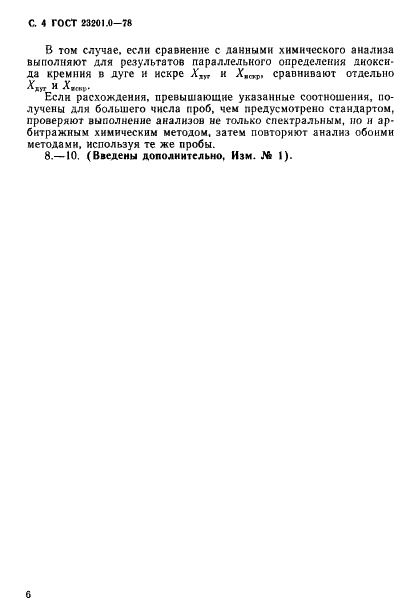 ГОСТ 23201.0-78 Глинозем. Общие требования к методам спектрального анализа (фото 5 из 6)