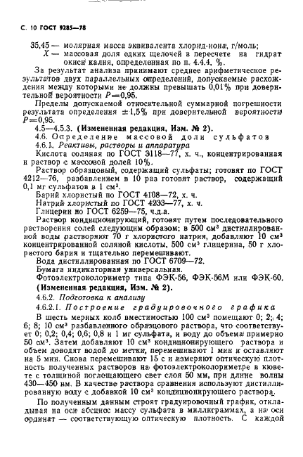 ГОСТ 9285-78 Калия гидрат окиси технический. Технические условия (фото 11 из 25)
