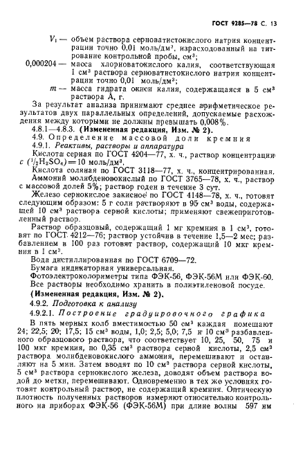 ГОСТ 9285-78 Калия гидрат окиси технический. Технические условия (фото 14 из 25)