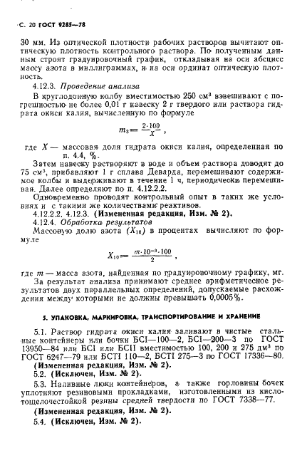 ГОСТ 9285-78 Калия гидрат окиси технический. Технические условия (фото 21 из 25)
