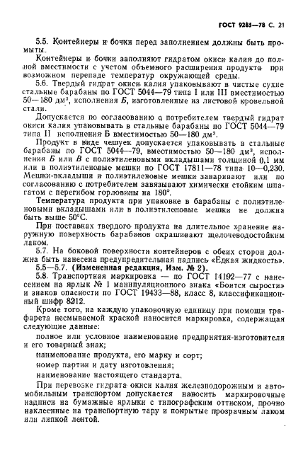 ГОСТ 9285-78 Калия гидрат окиси технический. Технические условия (фото 22 из 25)