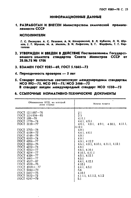 ГОСТ 9285-78 Калия гидрат окиси технический. Технические условия (фото 24 из 25)