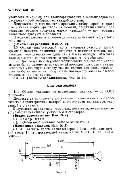 ГОСТ 9285-78 Калия гидрат окиси технический. Технические условия (фото 5 из 25)