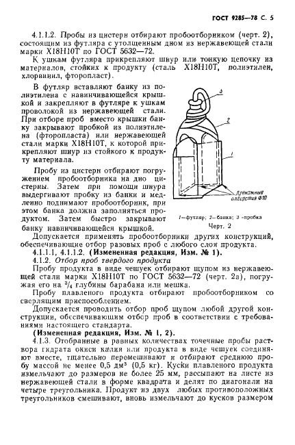 ГОСТ 9285-78 Калия гидрат окиси технический. Технические условия (фото 6 из 25)