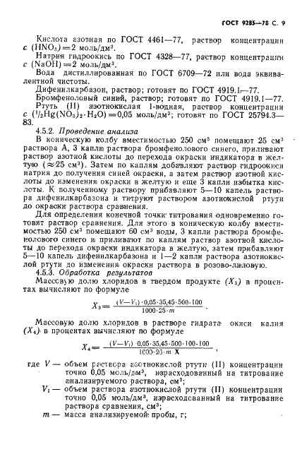 ГОСТ 9285-78 Калия гидрат окиси технический. Технические условия (фото 10 из 25)