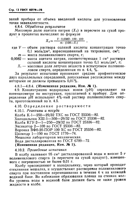 ГОСТ 10779-78 Спирт поливиниловый. Технические условия (фото 14 из 24)