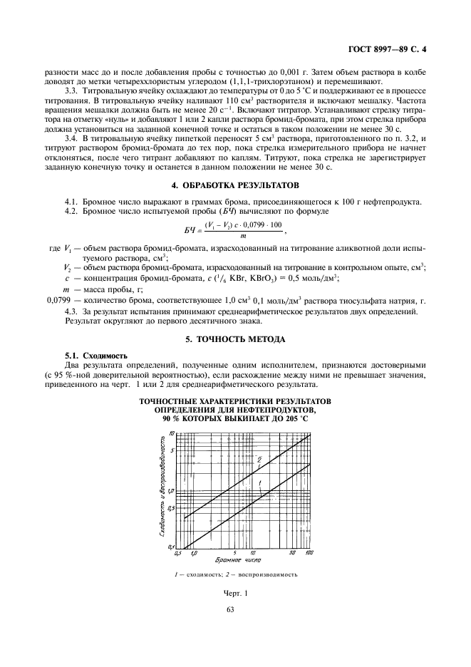 ГОСТ 8997-89 Нефтепродукты. Электрометрический метод определения бромных чисел и непредельных углеводородов (фото 4 из 12)