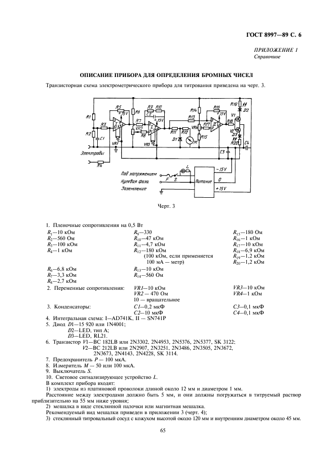 ГОСТ 8997-89 Нефтепродукты. Электрометрический метод определения бромных чисел и непредельных углеводородов (фото 6 из 12)