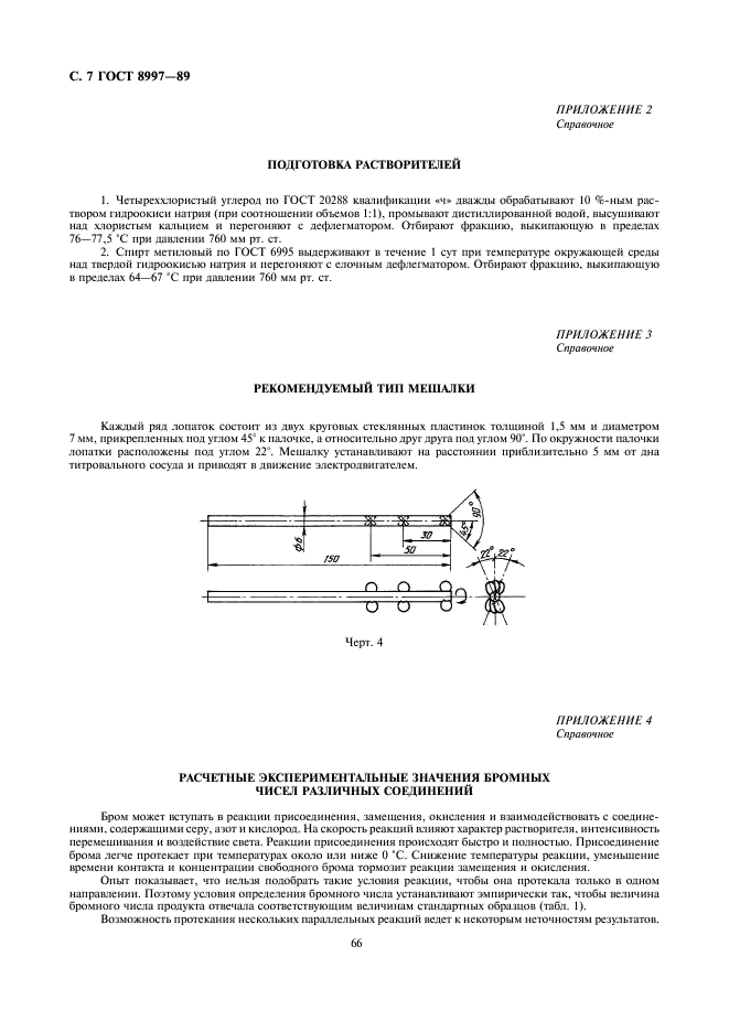 ГОСТ 8997-89 Нефтепродукты. Электрометрический метод определения бромных чисел и непредельных углеводородов (фото 7 из 12)