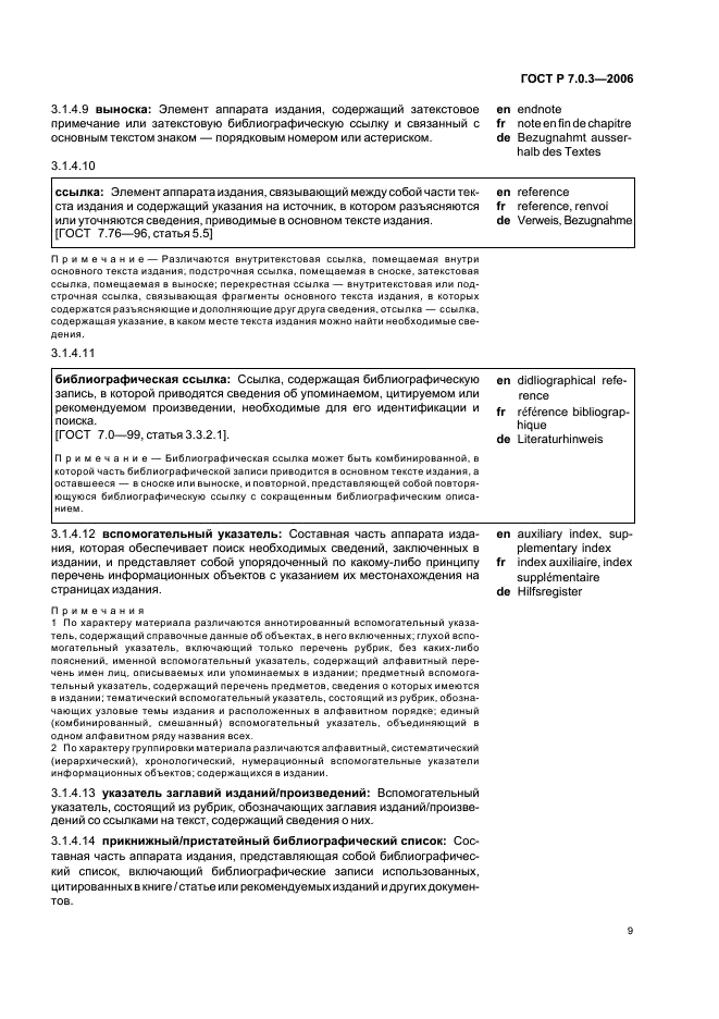 ГОСТ Р 7.0.3-2006 Система стандартов по информации, библиотечному и издательскому делу. Издания. Основные элементы. Термины и определения (фото 13 из 42)