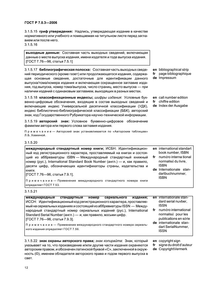 ГОСТ Р 7.0.3-2006 Система стандартов по информации, библиотечному и издательскому делу. Издания. Основные элементы. Термины и определения (фото 16 из 42)