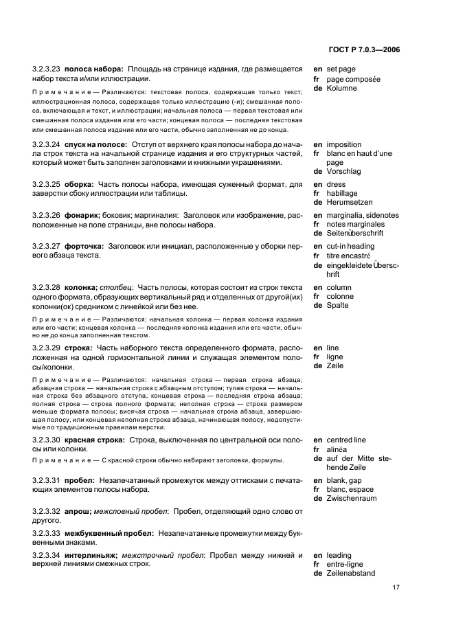 ГОСТ Р 7.0.3-2006 Система стандартов по информации, библиотечному и издательскому делу. Издания. Основные элементы. Термины и определения (фото 21 из 42)