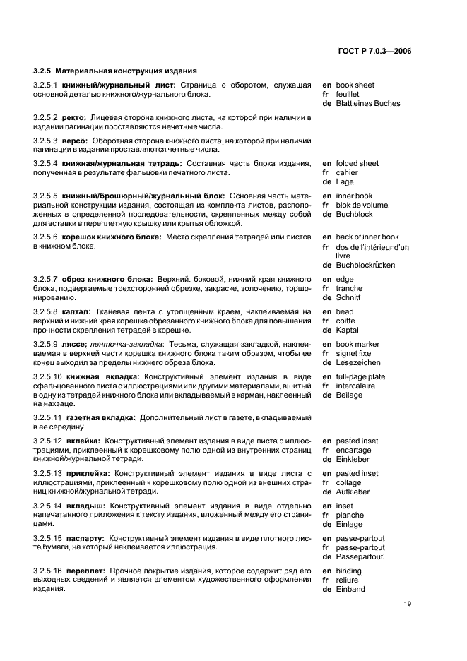 ГОСТ Р 7.0.3-2006 Система стандартов по информации, библиотечному и издательскому делу. Издания. Основные элементы. Термины и определения (фото 23 из 42)