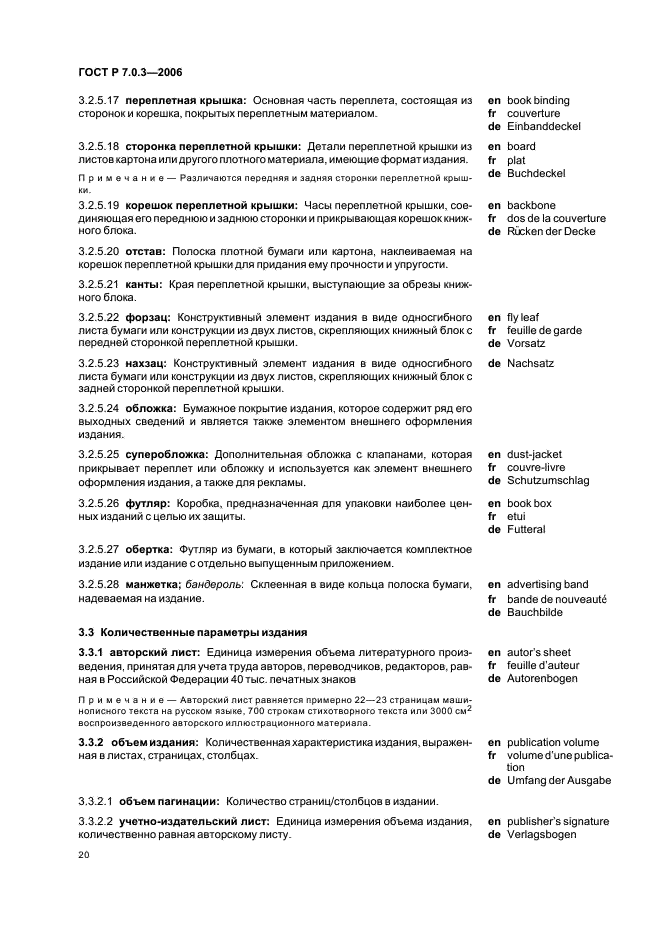 ГОСТ Р 7.0.3-2006 Система стандартов по информации, библиотечному и издательскому делу. Издания. Основные элементы. Термины и определения (фото 24 из 42)