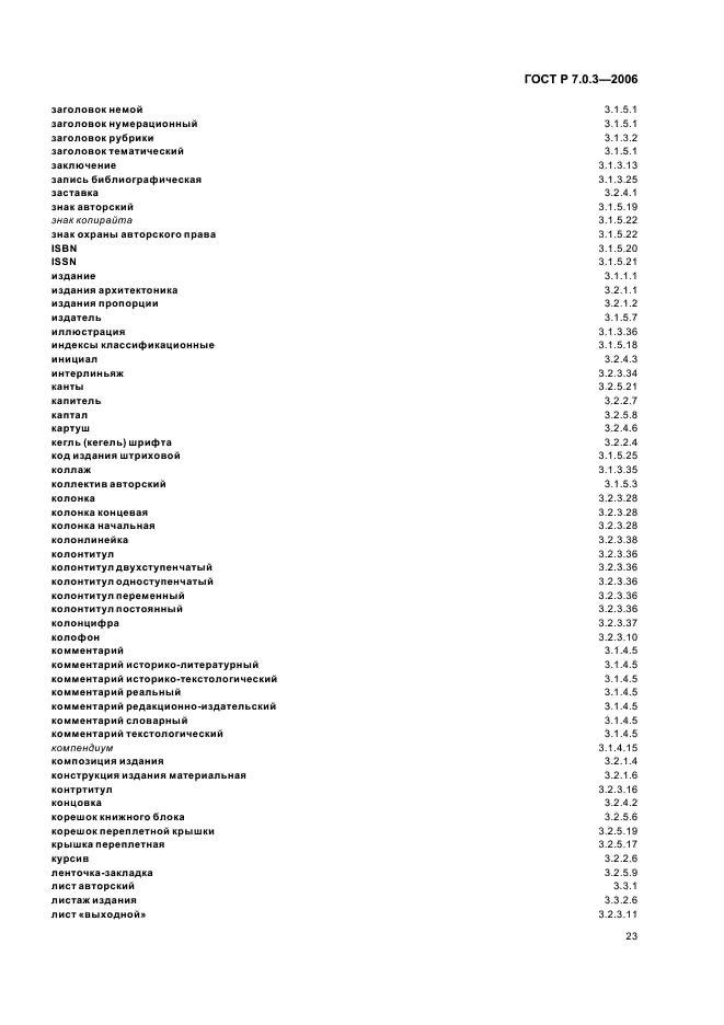 ГОСТ Р 7.0.3-2006 Система стандартов по информации, библиотечному и издательскому делу. Издания. Основные элементы. Термины и определения (фото 27 из 42)