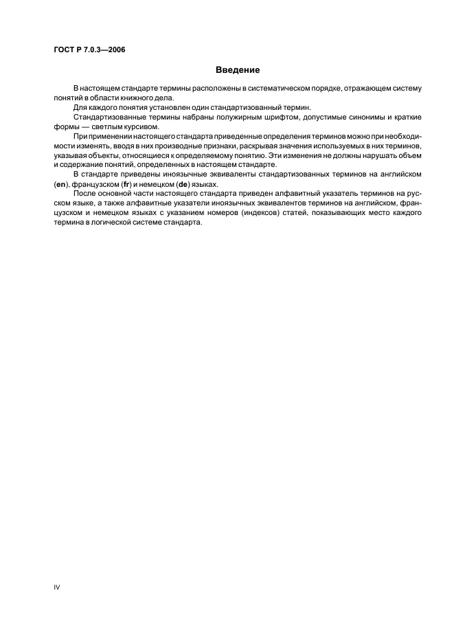 ГОСТ Р 7.0.3-2006 Система стандартов по информации, библиотечному и издательскому делу. Издания. Основные элементы. Термины и определения (фото 4 из 42)