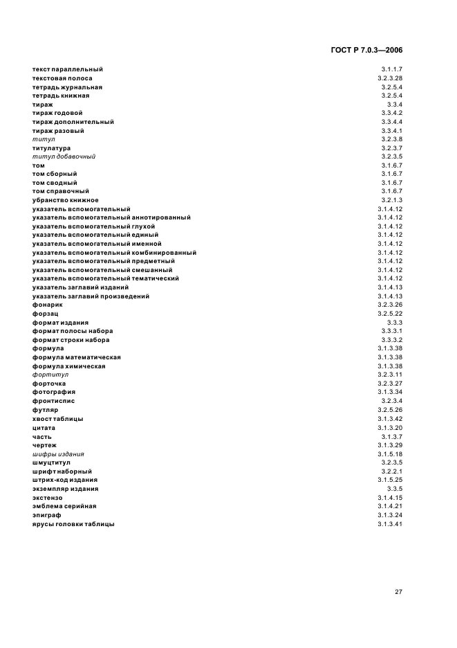 ГОСТ Р 7.0.3-2006 Система стандартов по информации, библиотечному и издательскому делу. Издания. Основные элементы. Термины и определения (фото 31 из 42)