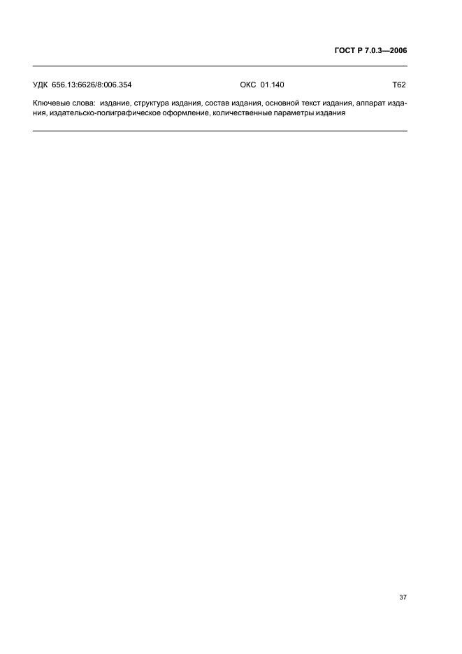 ГОСТ Р 7.0.3-2006 Система стандартов по информации, библиотечному и издательскому делу. Издания. Основные элементы. Термины и определения (фото 41 из 42)