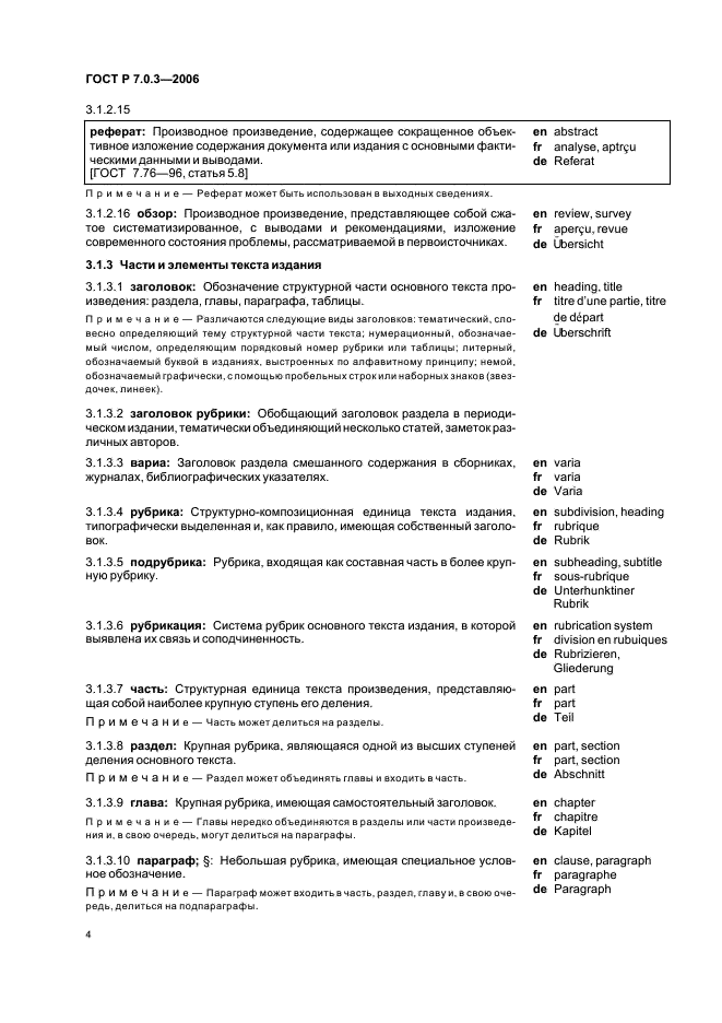 ГОСТ Р 7.0.3-2006 Система стандартов по информации, библиотечному и издательскому делу. Издания. Основные элементы. Термины и определения (фото 8 из 42)