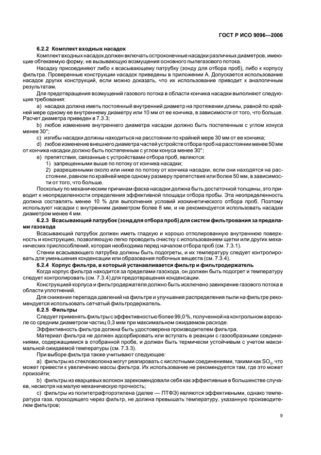 ГОСТ Р ИСО 9096-2006 Выбросы стационарных источников. Определение массовой концентрации твердых частиц ручным гравиметрическим методом (фото 13 из 36)