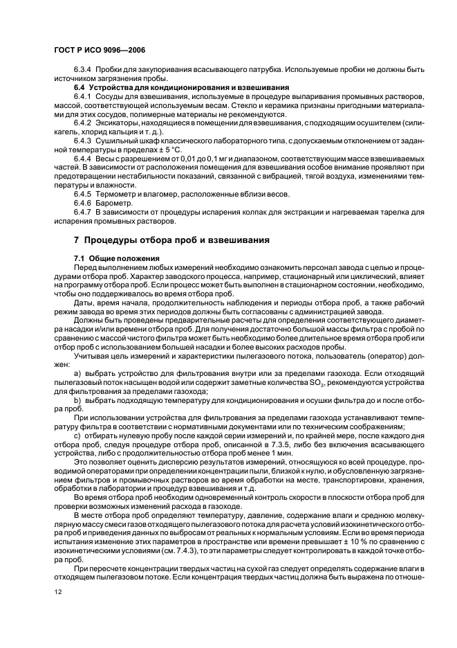 ГОСТ Р ИСО 9096-2006 Выбросы стационарных источников. Определение массовой концентрации твердых частиц ручным гравиметрическим методом (фото 16 из 36)