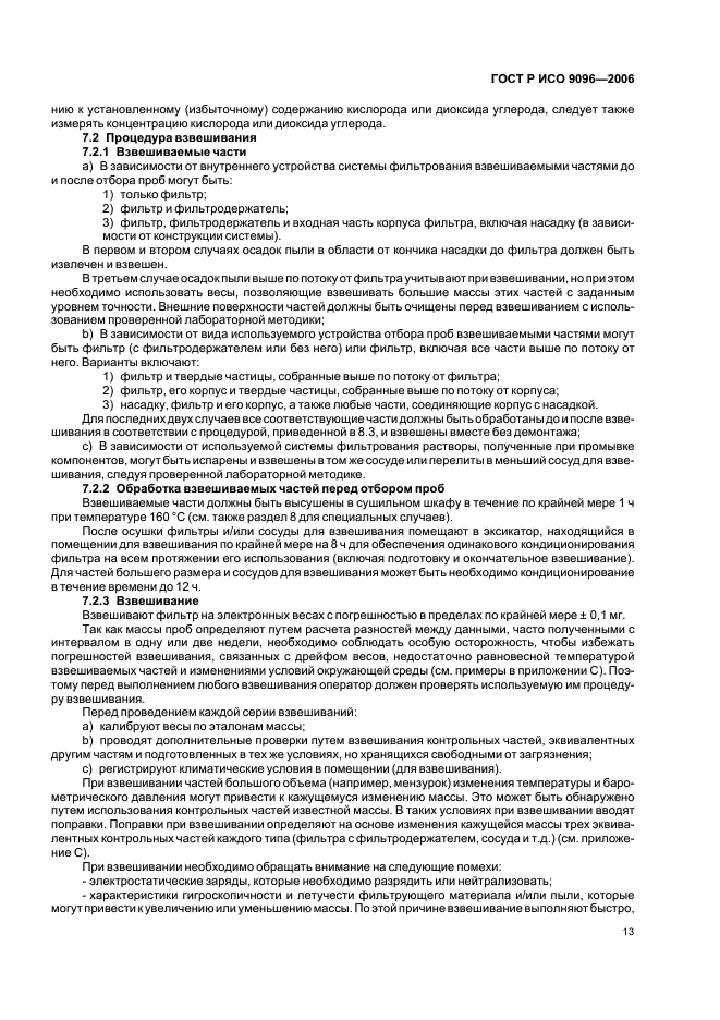 ГОСТ Р ИСО 9096-2006 Выбросы стационарных источников. Определение массовой концентрации твердых частиц ручным гравиметрическим методом (фото 17 из 36)
