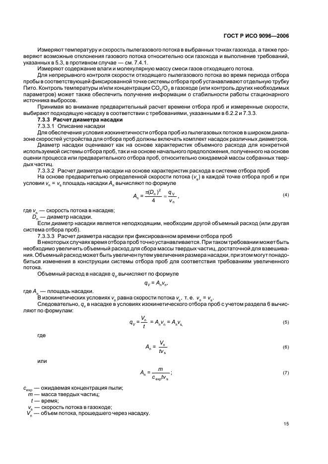 ГОСТ Р ИСО 9096-2006 Выбросы стационарных источников. Определение массовой концентрации твердых частиц ручным гравиметрическим методом (фото 19 из 36)