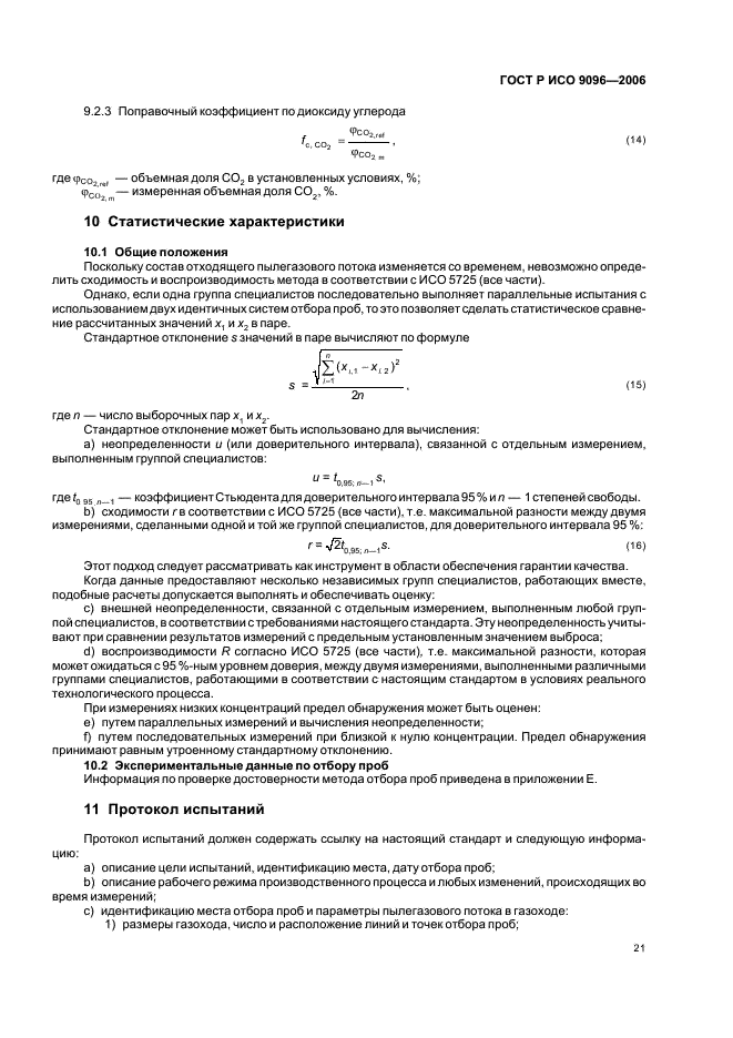 ГОСТ Р ИСО 9096-2006 Выбросы стационарных источников. Определение массовой концентрации твердых частиц ручным гравиметрическим методом (фото 25 из 36)