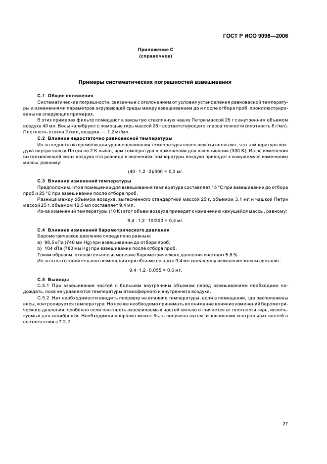 ГОСТ Р ИСО 9096-2006 Выбросы стационарных источников. Определение массовой концентрации твердых частиц ручным гравиметрическим методом (фото 31 из 36)