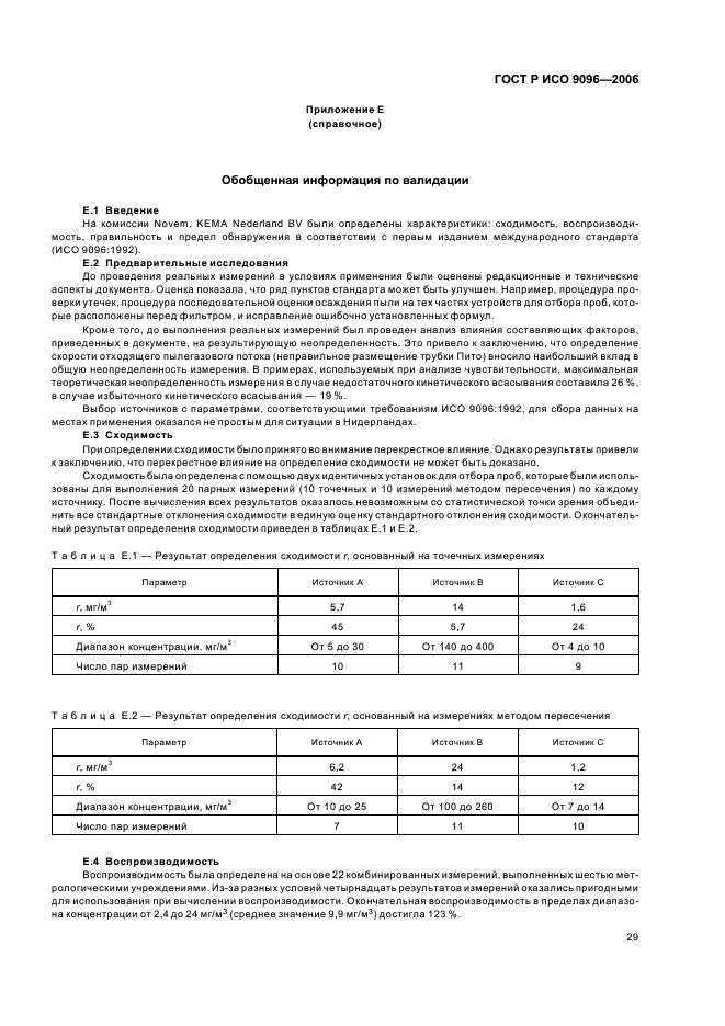 ГОСТ Р ИСО 9096-2006 Выбросы стационарных источников. Определение массовой концентрации твердых частиц ручным гравиметрическим методом (фото 33 из 36)