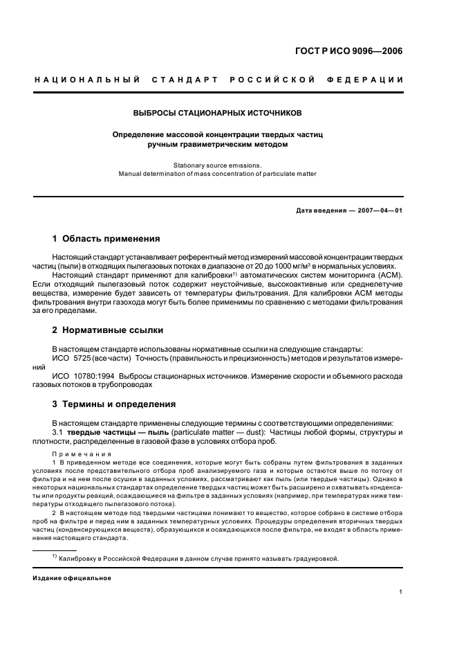 ГОСТ Р ИСО 9096-2006 Выбросы стационарных источников. Определение массовой концентрации твердых частиц ручным гравиметрическим методом (фото 5 из 36)