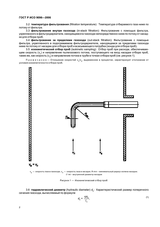 ГОСТ Р ИСО 9096-2006 Выбросы стационарных источников. Определение массовой концентрации твердых частиц ручным гравиметрическим методом (фото 6 из 36)
