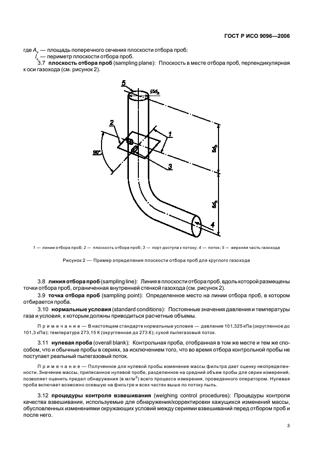 ГОСТ Р ИСО 9096-2006 Выбросы стационарных источников. Определение массовой концентрации твердых частиц ручным гравиметрическим методом (фото 7 из 36)
