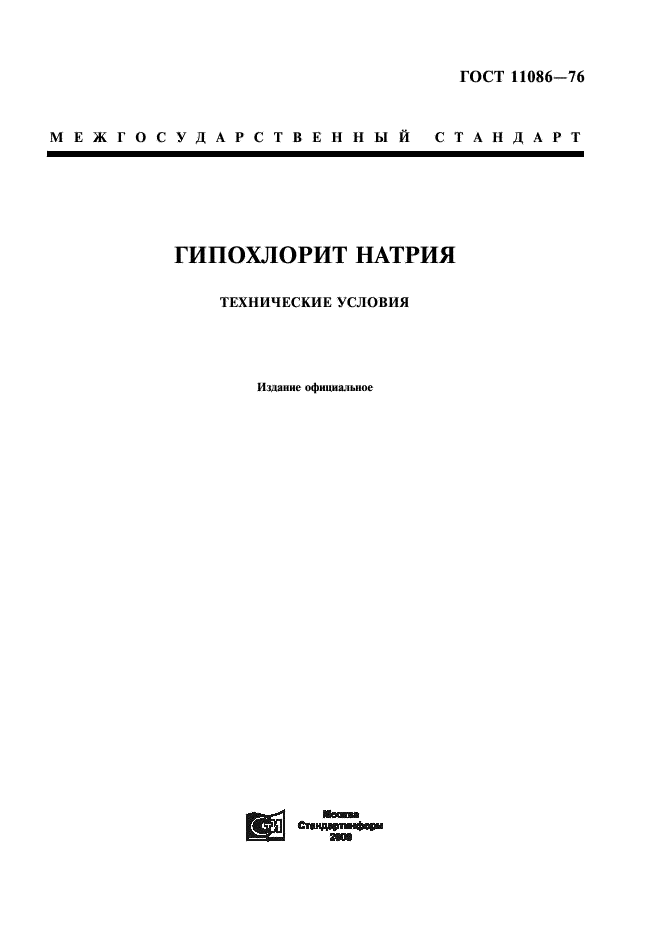 ГОСТ 11086-76 Гипохлорит натрия. Технические условия (фото 1 из 7)