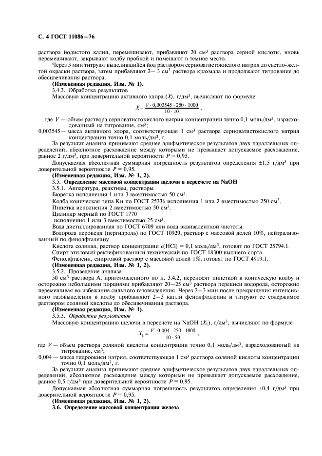 ГОСТ 11086-76 Гипохлорит натрия. Технические условия (фото 5 из 7)