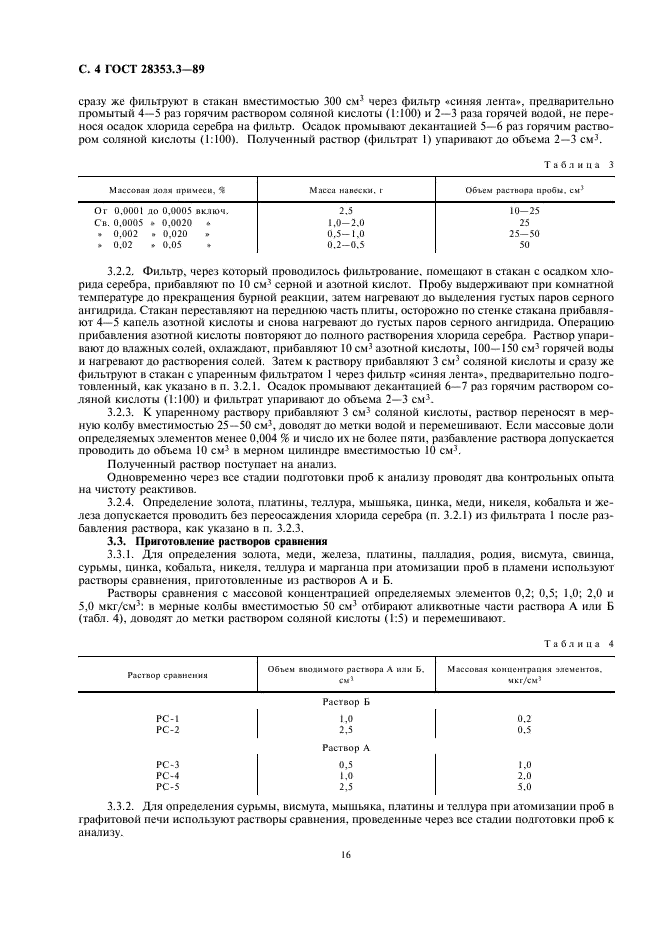 ГОСТ 28353.3-89 Серебро. Метод атомно-абсорбционного анализа (фото 4 из 9)