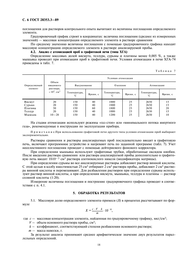 ГОСТ 28353.3-89 Серебро. Метод атомно-абсорбционного анализа (фото 6 из 9)