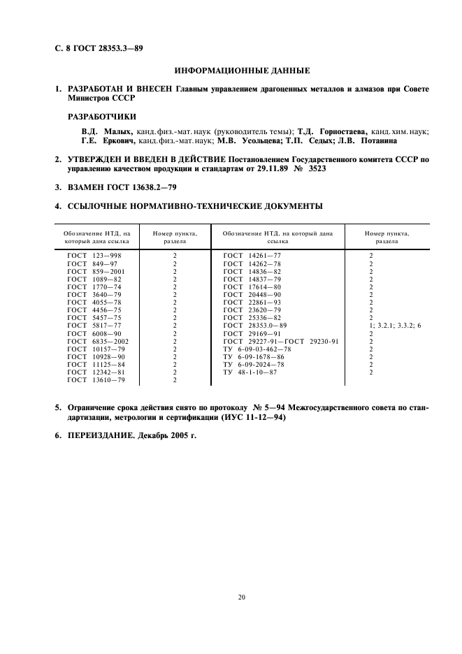 ГОСТ 28353.3-89 Серебро. Метод атомно-абсорбционного анализа (фото 8 из 9)