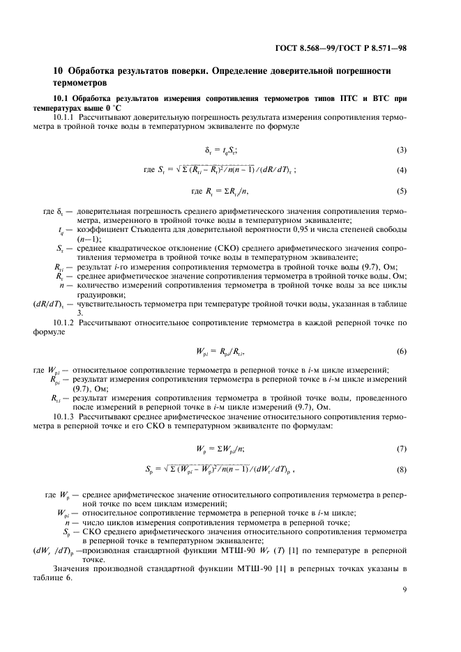 ГОСТ 8.568-99 Государственная система обеспечения единства измерений. Термометры сопротивления платиновые эталонные 1-го и 2-го разрядов. Методика поверки (фото 11 из 20)