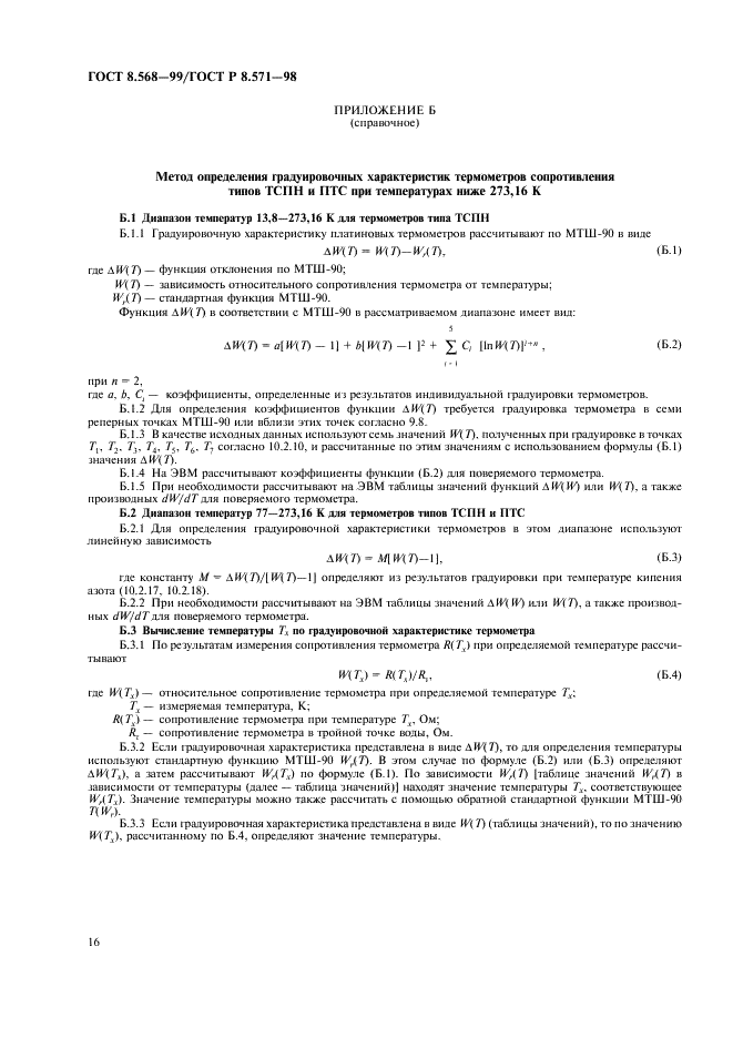 ГОСТ 8.568-99 Государственная система обеспечения единства измерений. Термометры сопротивления платиновые эталонные 1-го и 2-го разрядов. Методика поверки (фото 18 из 20)