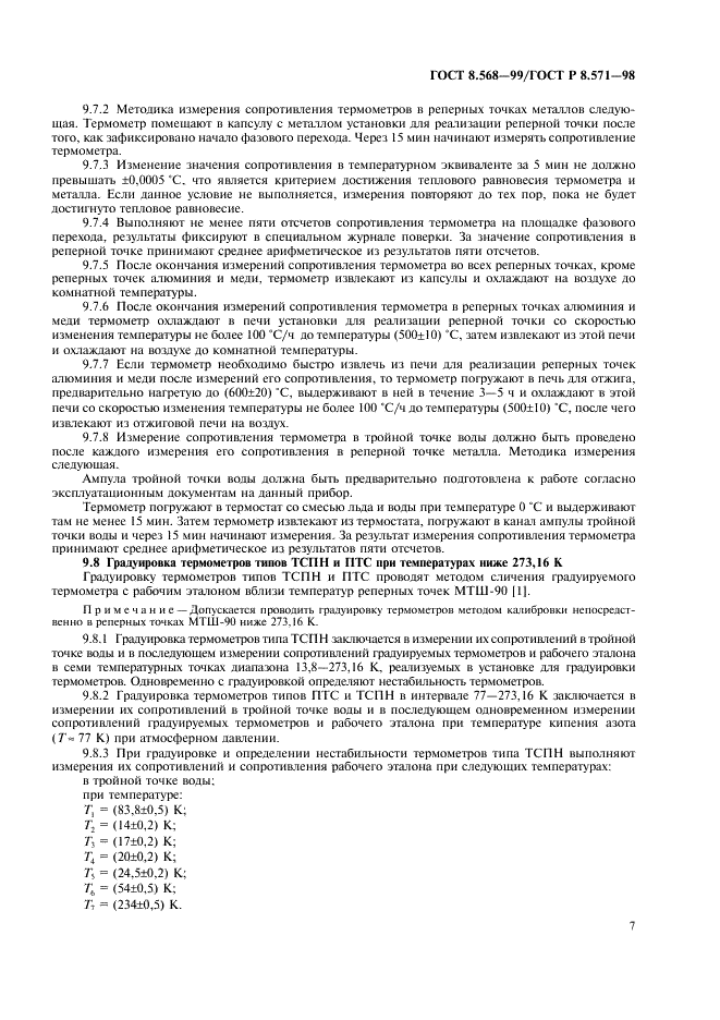 ГОСТ 8.568-99 Государственная система обеспечения единства измерений. Термометры сопротивления платиновые эталонные 1-го и 2-го разрядов. Методика поверки (фото 9 из 20)