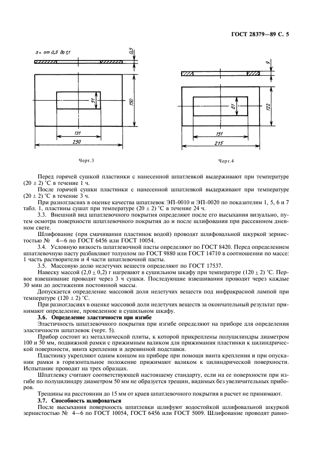 ГОСТ 28379-89 Шпатлевки ЭП-0010 и ЭП-0020. Технические условия (фото 6 из 10)