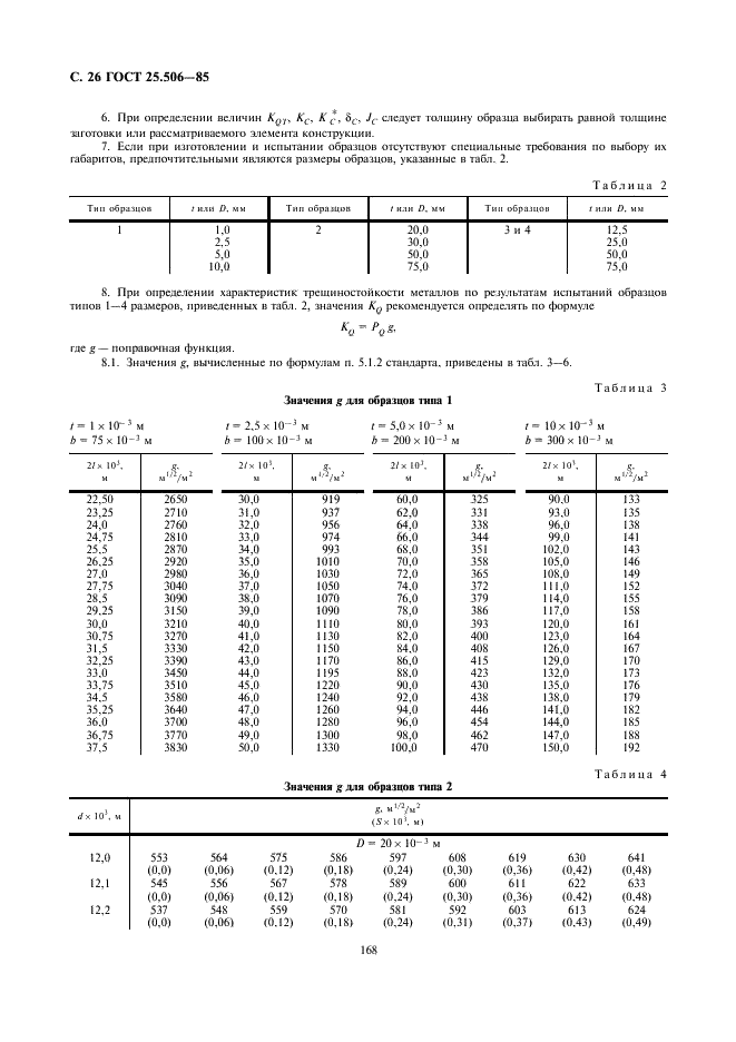 ГОСТ 25.506-85 Расчеты и испытания на прочность. Методы механических испытаний металлов. Определение характеристик трещиностойкости (вязкости разрушения) при статическом нагружении (фото 26 из 38)